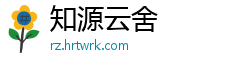 知源云舍